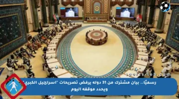 رسميًا.. بيان مشترك من 31 دولة يرفض تصريحات “إسرائيل الكبرى” ويحدد موقفه اليوم